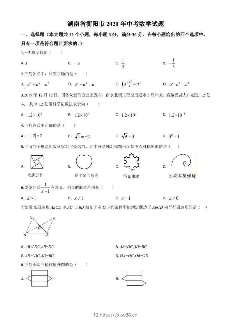 湖南省衡阳市2020年中考数学试题（空白卷）-佑学宝学科网