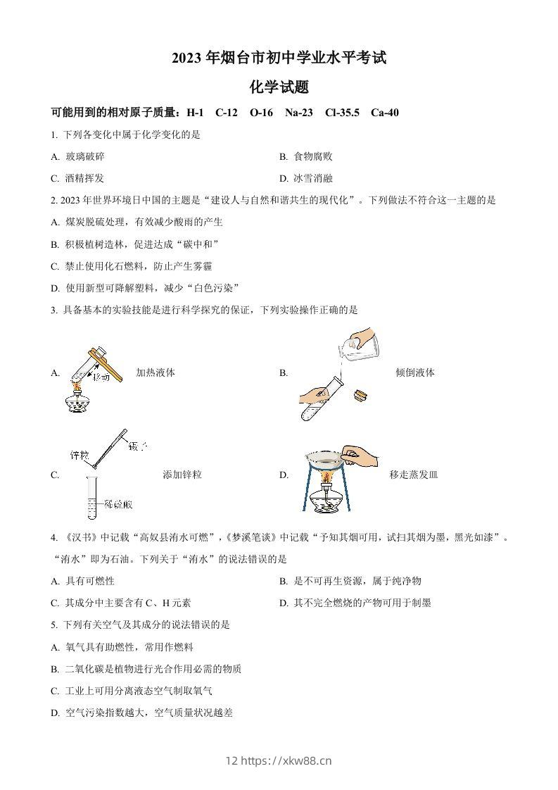 2023年山东省烟台市中考化学真题（空白卷）-佑学宝学科网