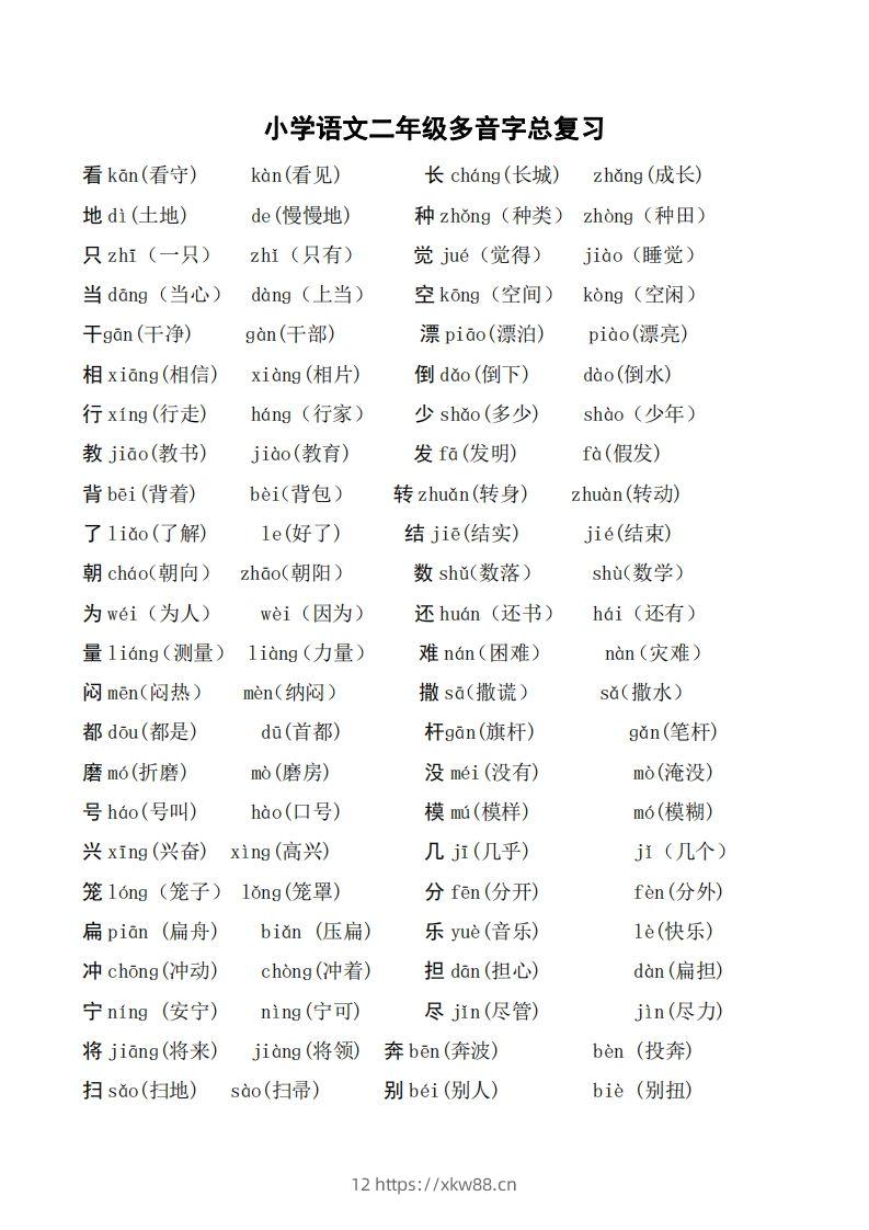 二年级语文上册多音字汇总❤️()-佑学宝学科网