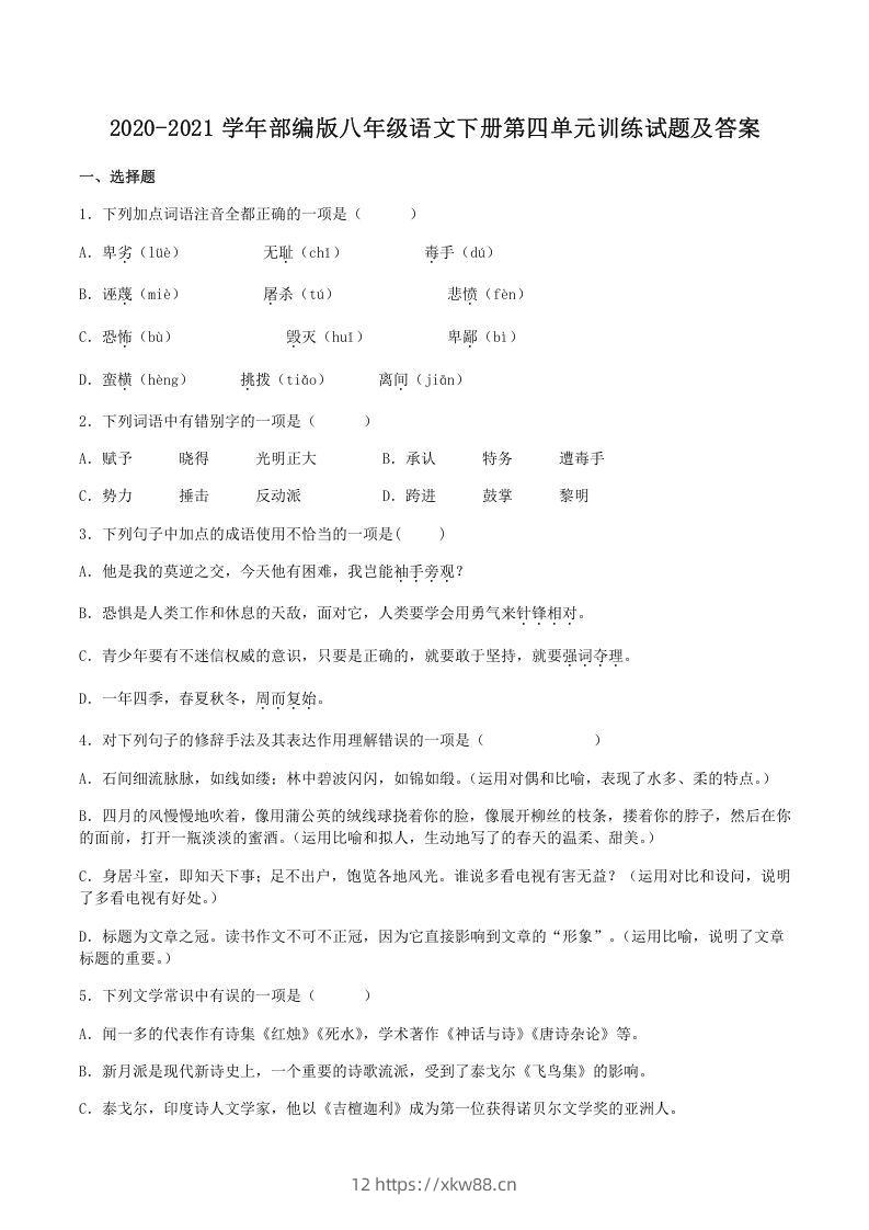 2020-2021学年部编版八年级语文下册第四单元训练试题及答案(Word版)-佑学宝学科网