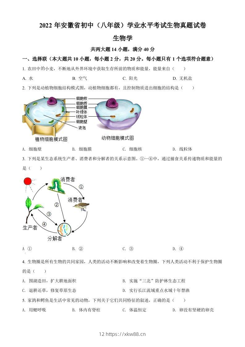 2022年安徽省中考生物真题（空白卷）-佑学宝学科网