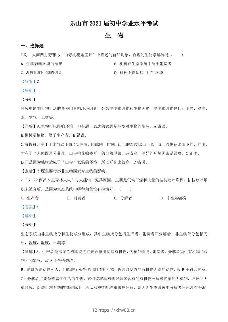 四川乐山市2020年中考生物试题（含答案）-佑学宝学科网