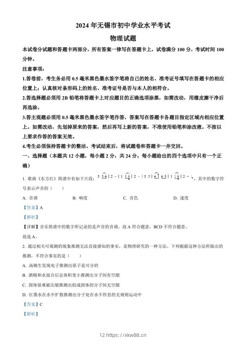 2024年江苏省无锡市中考物理试题（含答案）-佑学宝学科网
