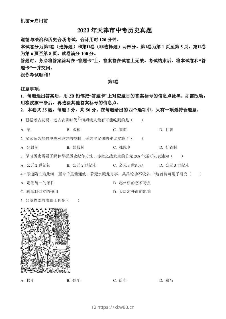 2023年天津市中考历史真题（空白卷）-佑学宝学科网