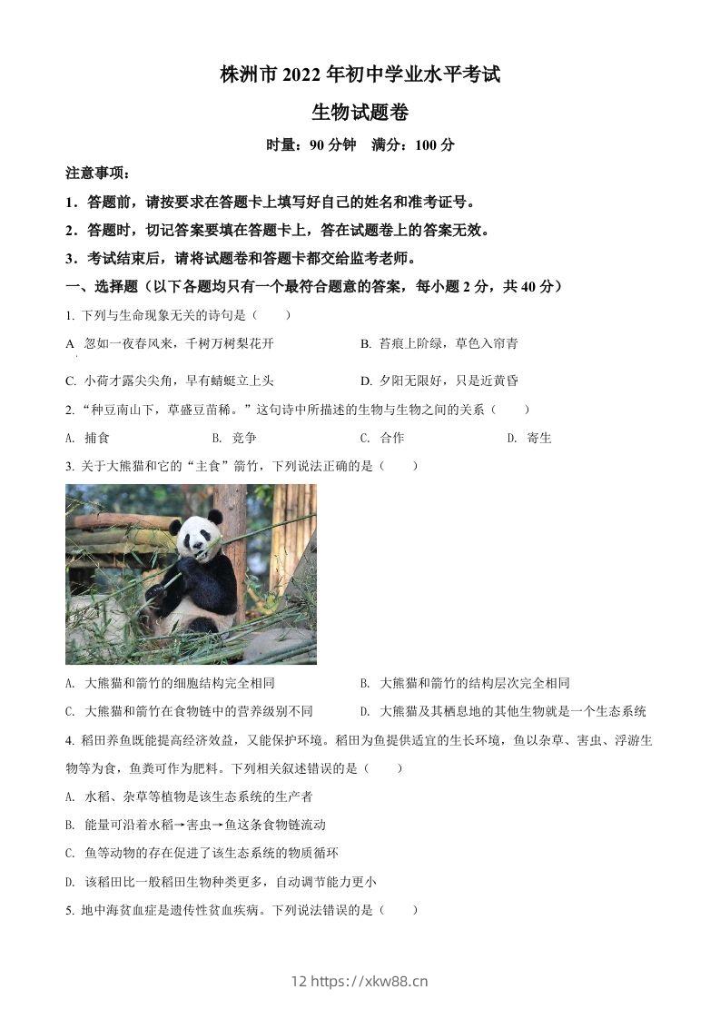 2022年湖南省株洲市中考生物真题（空白卷）-佑学宝学科网