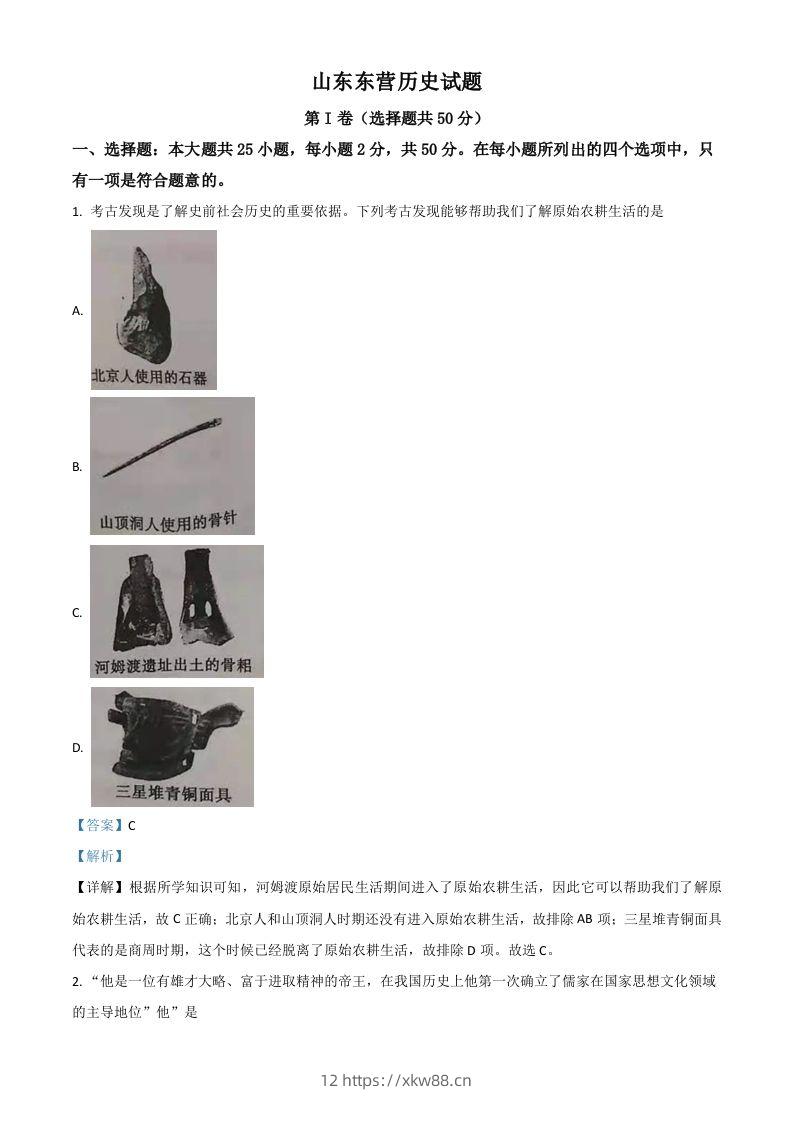 山东省东营市2021年中考历史试题（含答案）-佑学宝学科网