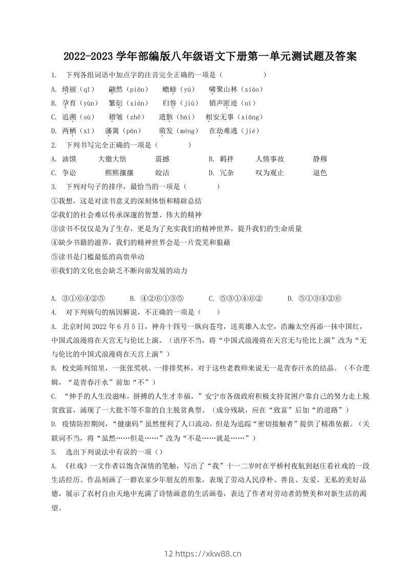 2022-2023学年部编版八年级语文下册第一单元测试题及答案(Word版)-佑学宝学科网