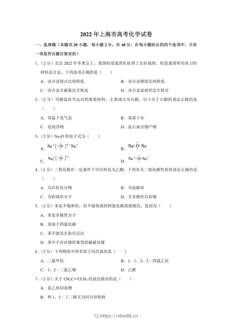 2022年高考化学试卷（上海）（空白卷）-佑学宝学科网