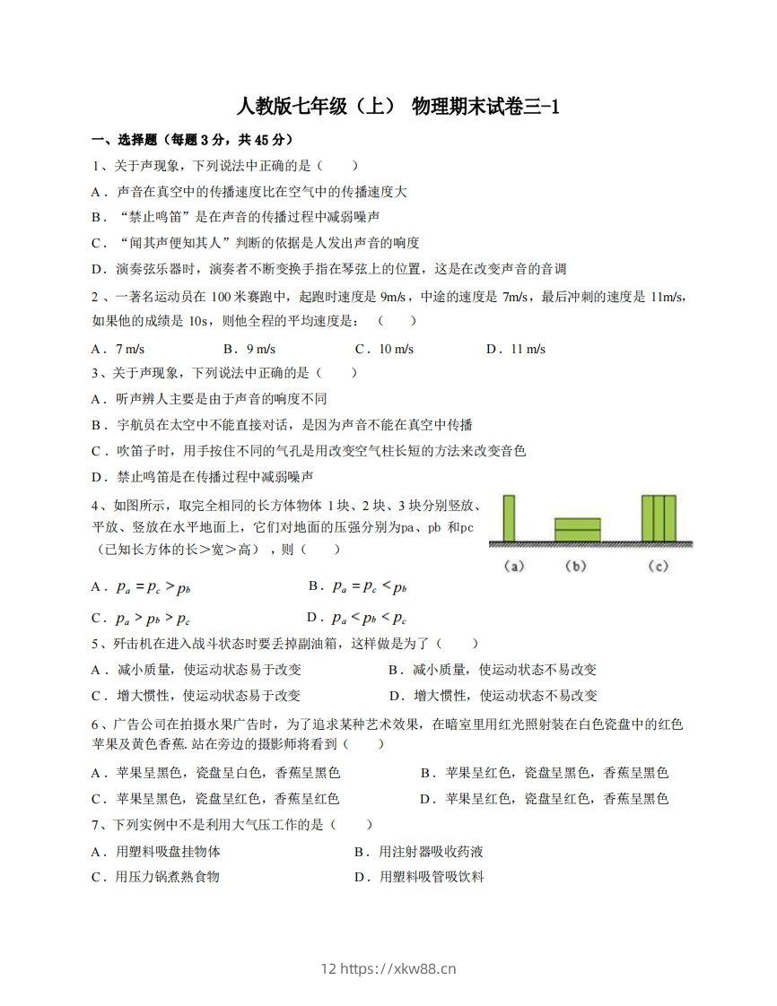 七年级（上）物理期末试卷3-1卷人教版-佑学宝学科网