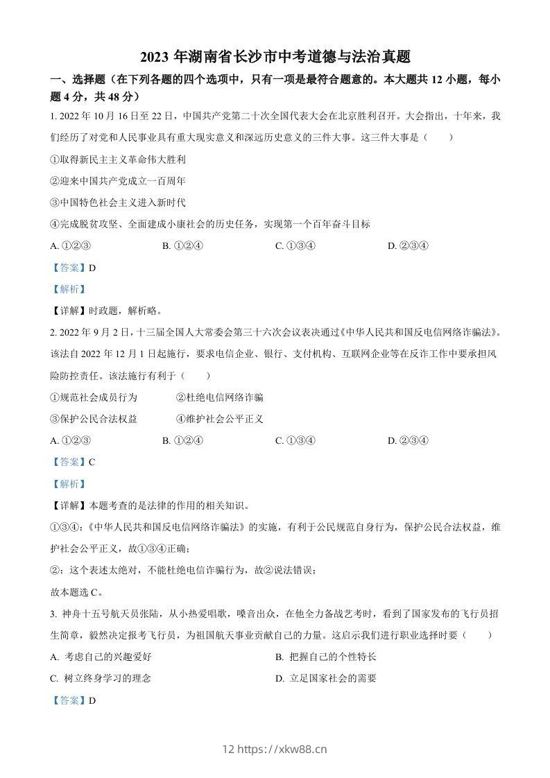 2023年湖南省长沙市中考道德与法治真题（含答案）-佑学宝学科网
