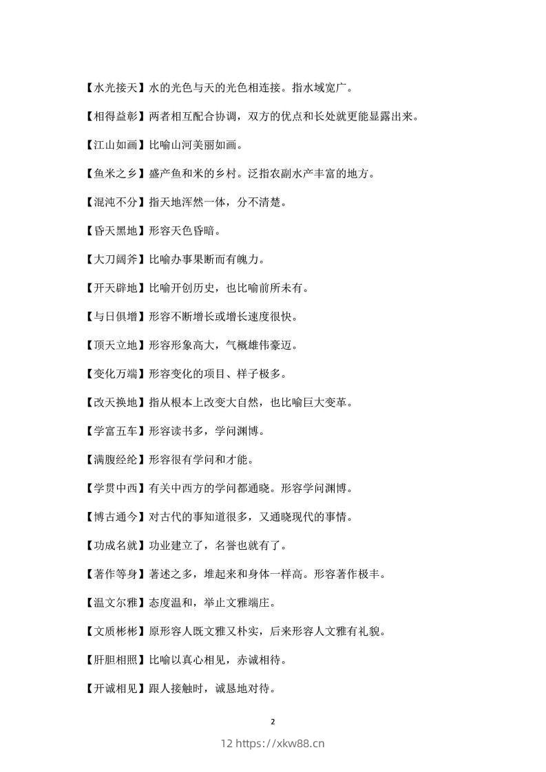 图片[2]-四年级上语文课本中必须掌握的成语及解释-佑学宝学科网