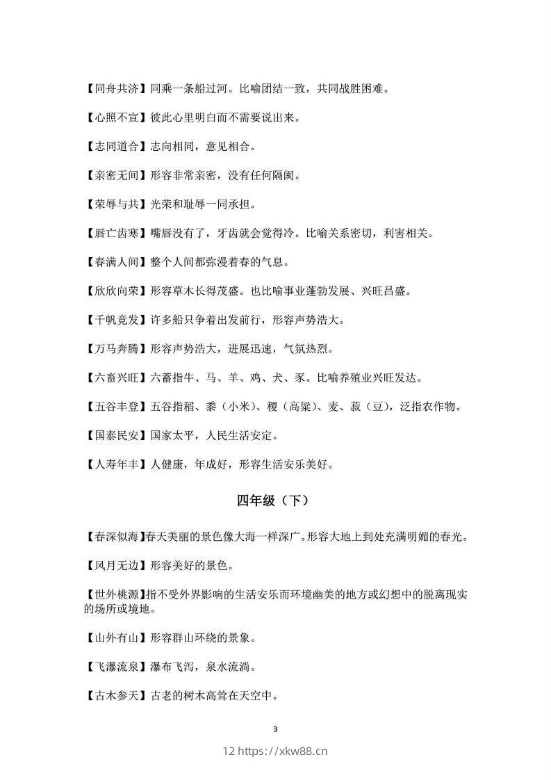 图片[3]-四年级上语文课本中必须掌握的成语及解释-佑学宝学科网