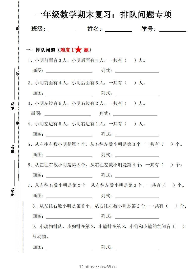【排队问题专项练习】一上数学-佑学宝学科网
