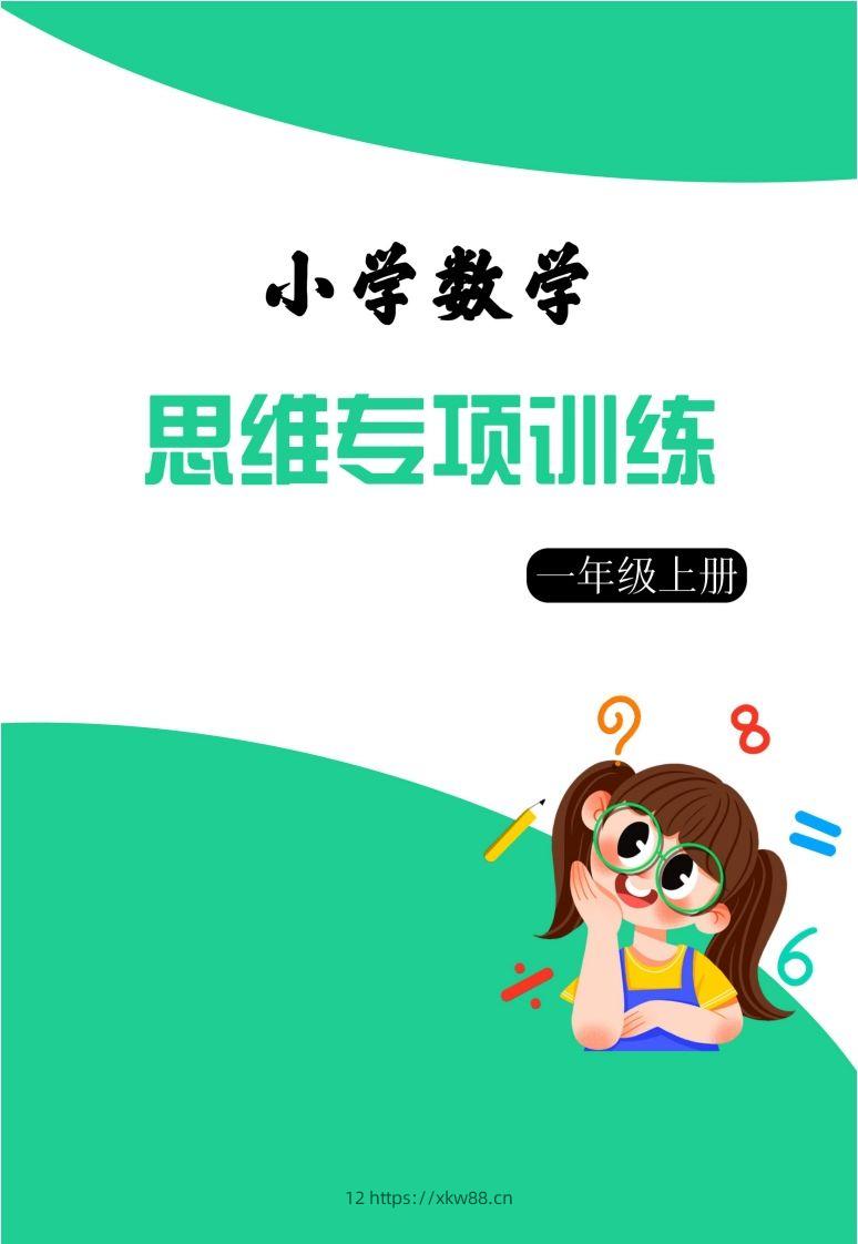 【一上数学】思维强化周训练-佑学宝学科网