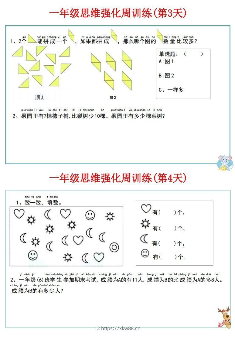 图片[3]-【一上数学】思维强化周训练-佑学宝学科网