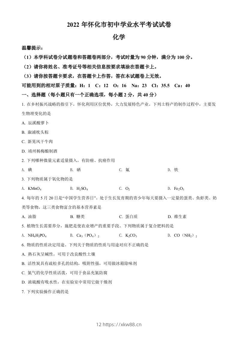 2022年湖南省怀化市中考化学真题（空白卷）-佑学宝学科网