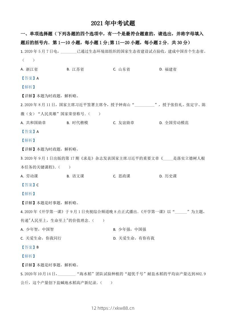黑龙江省龙东地区2021年中考道德与法治真题（含答案）-佑学宝学科网