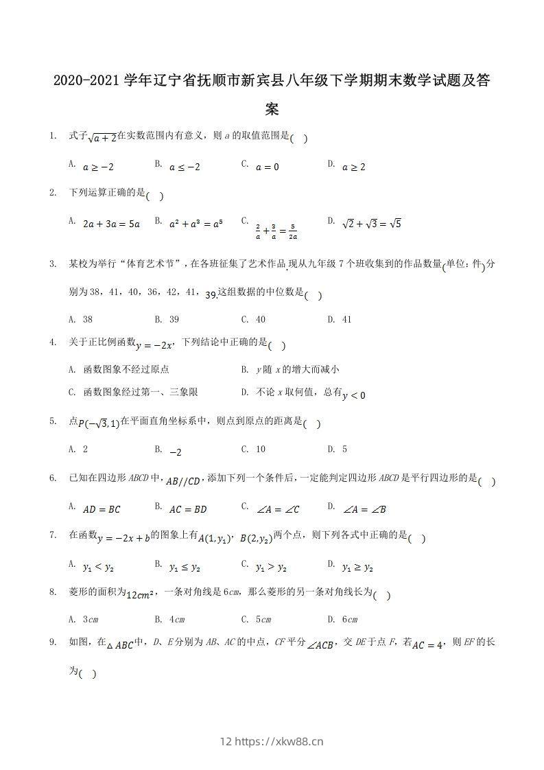 2020-2021学年辽宁省抚顺市新宾县八年级下学期期末数学试题及答案(Word版)-佑学宝学科网