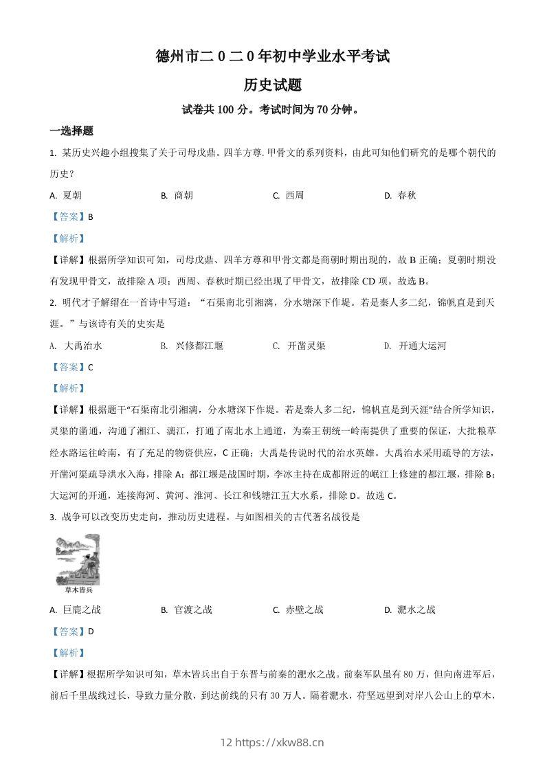 山东省德州市2020年中考历史试题（含答案）-佑学宝学科网