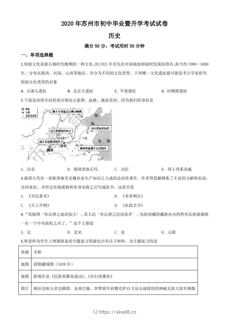 江苏省苏州市2020年中考历史试题（空白卷）-佑学宝学科网