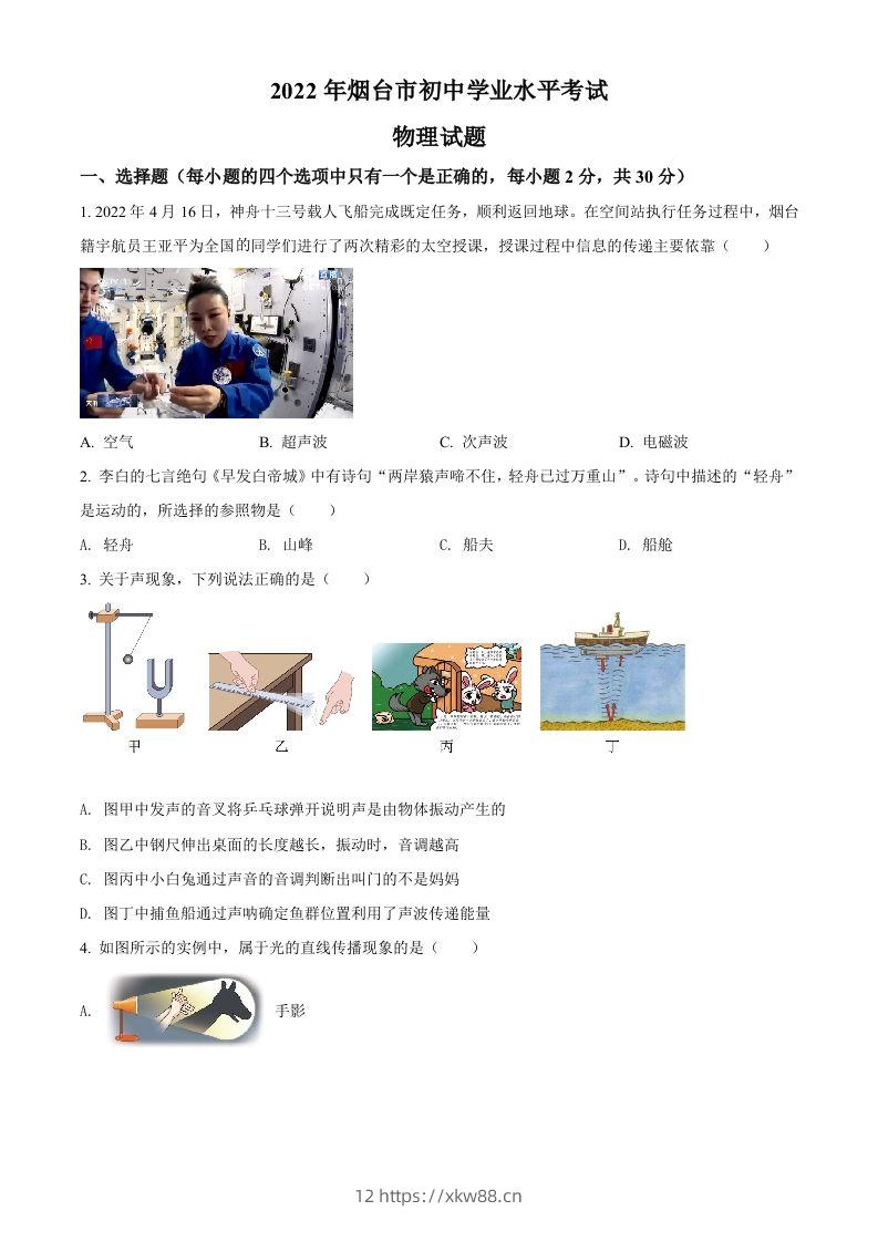 2022年山东省烟台市中考物理试题（空白卷）-佑学宝学科网