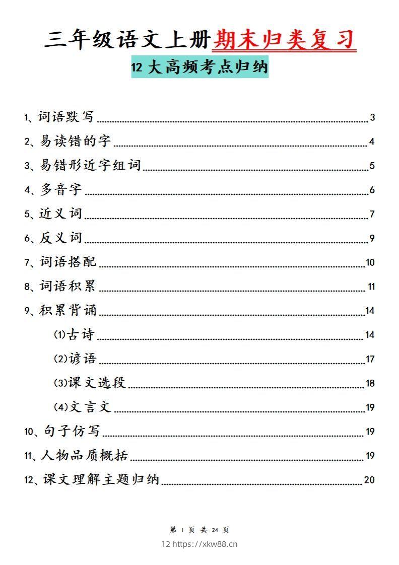 【期末归类复习分类版】三上语文-佑学宝学科网