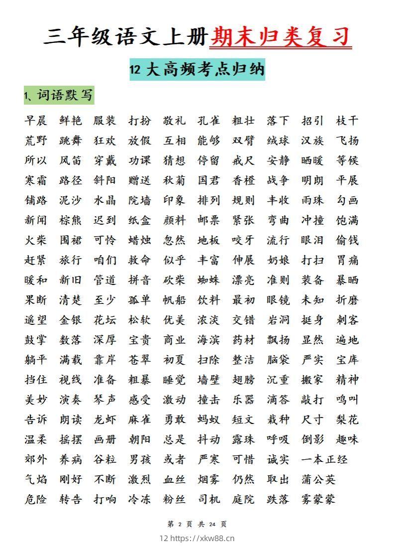 图片[2]-【期末归类复习分类版】三上语文-佑学宝学科网
