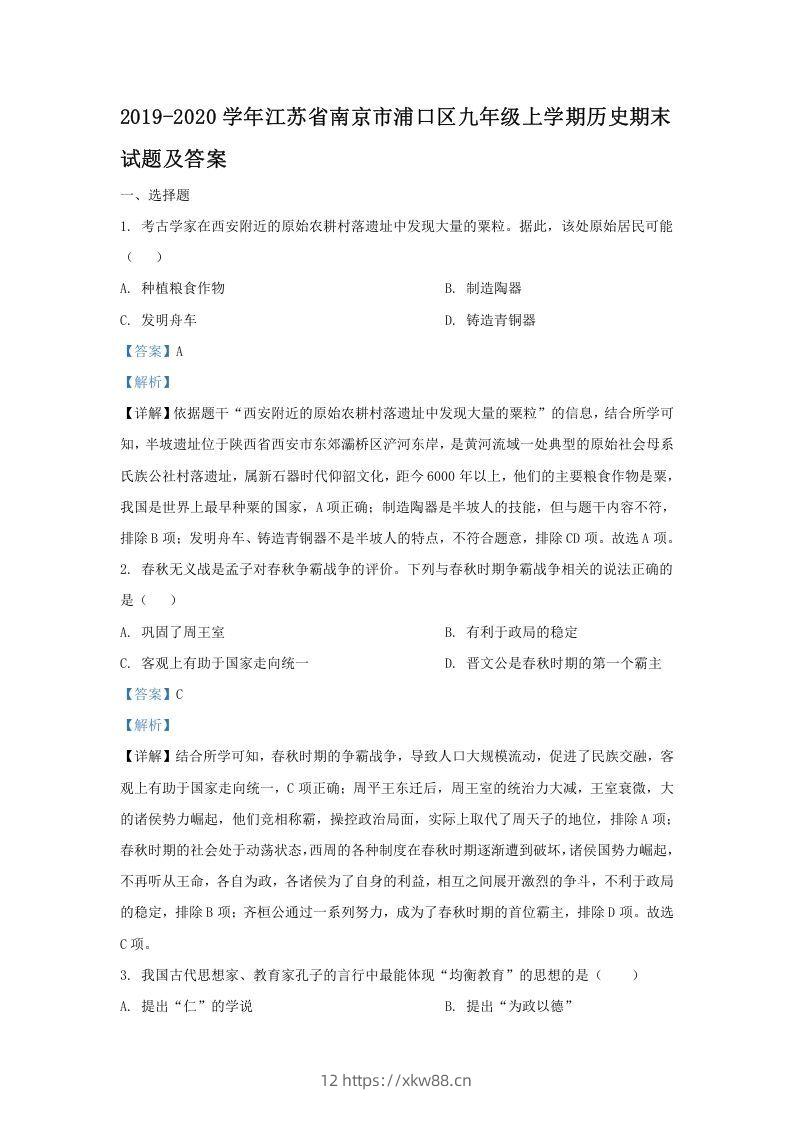 2019-2020学年江苏省南京市浦口区九年级上学期历史期末试题及答案(Word版)-佑学宝学科网