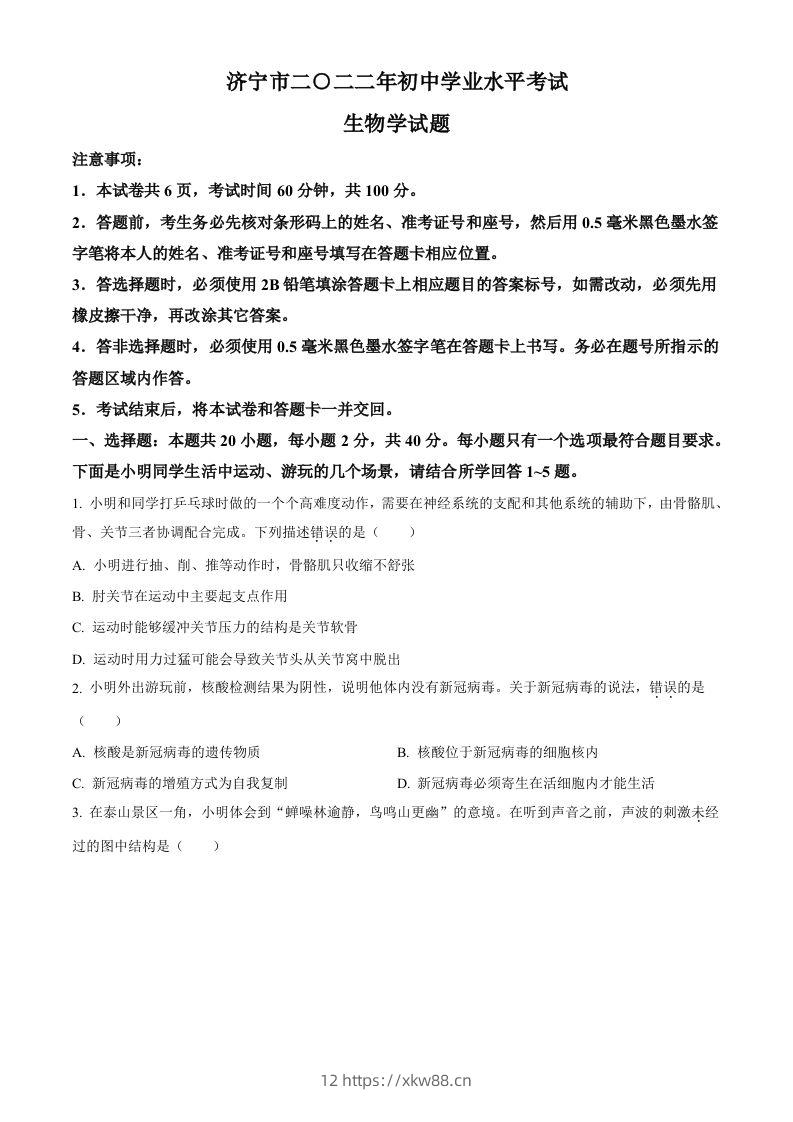 2022年山东省济宁市学业水平测试生物试题（空白卷）-佑学宝学科网