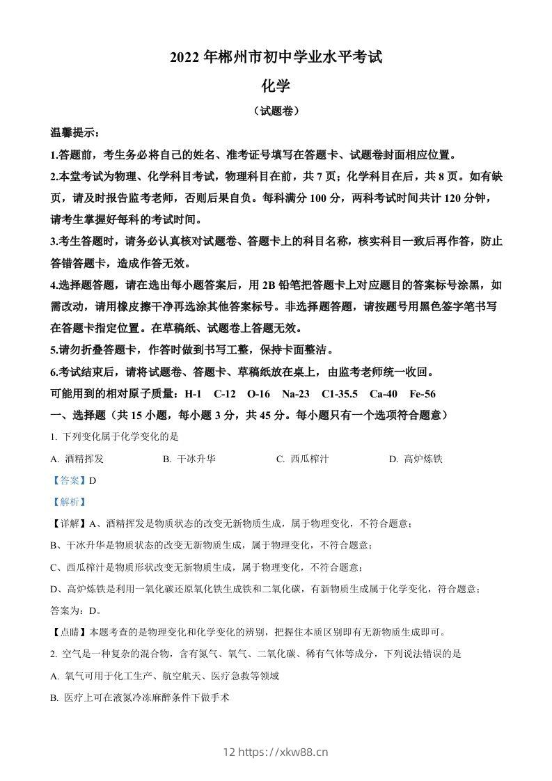 2022年湖南省郴州市中考化学真题（含答案）-佑学宝学科网