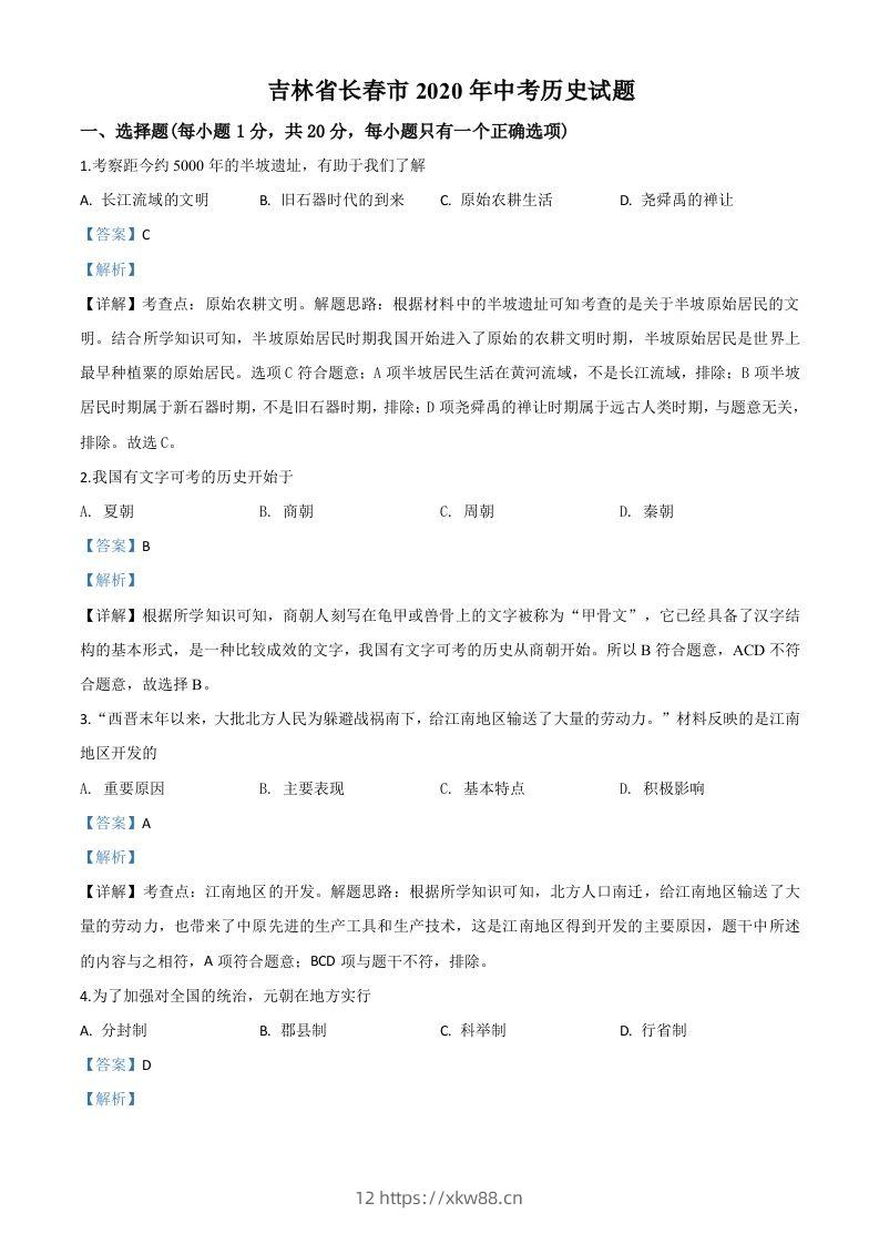 吉林省长春市2020年中考历史试题（含答案）-佑学宝学科网