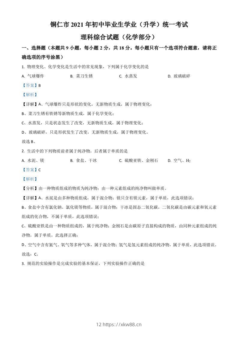 贵州省铜仁市2021年中考化学试题（含答案）-佑学宝学科网