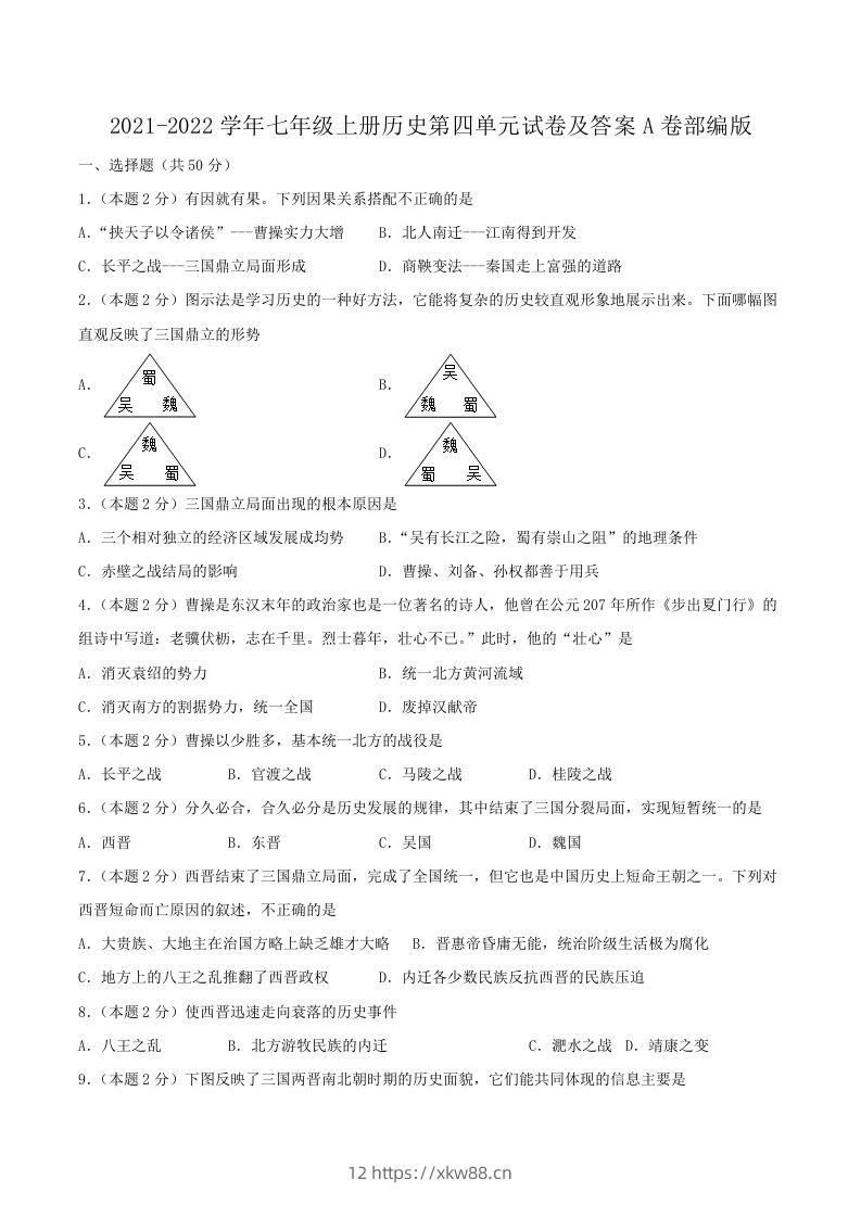 2021-2022学年七年级上册历史第四单元试卷及答案A卷部编版(Word版)-佑学宝学科网