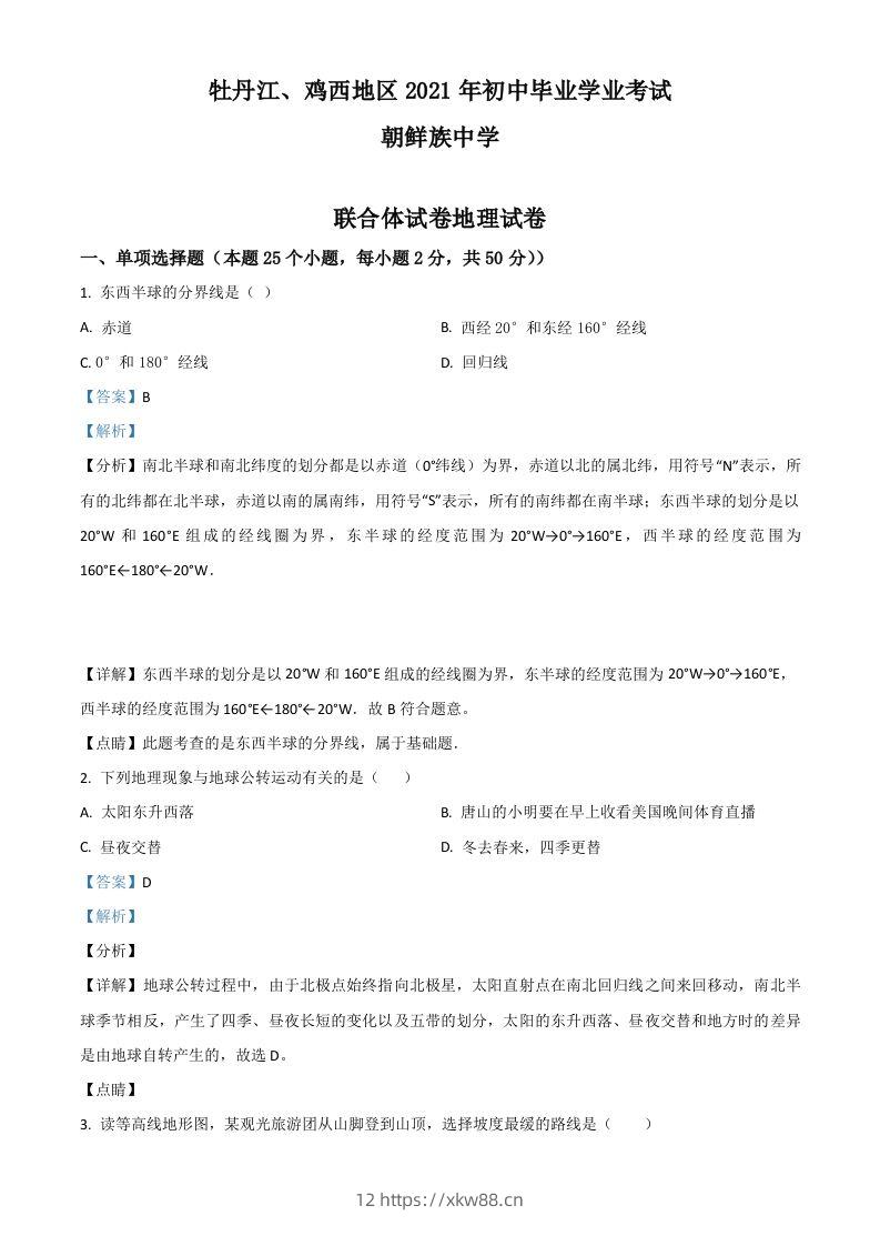 黑龙江省牡丹江、鸡西地区朝鲜族学校2021年中考地理真题（含答案）-佑学宝学科网