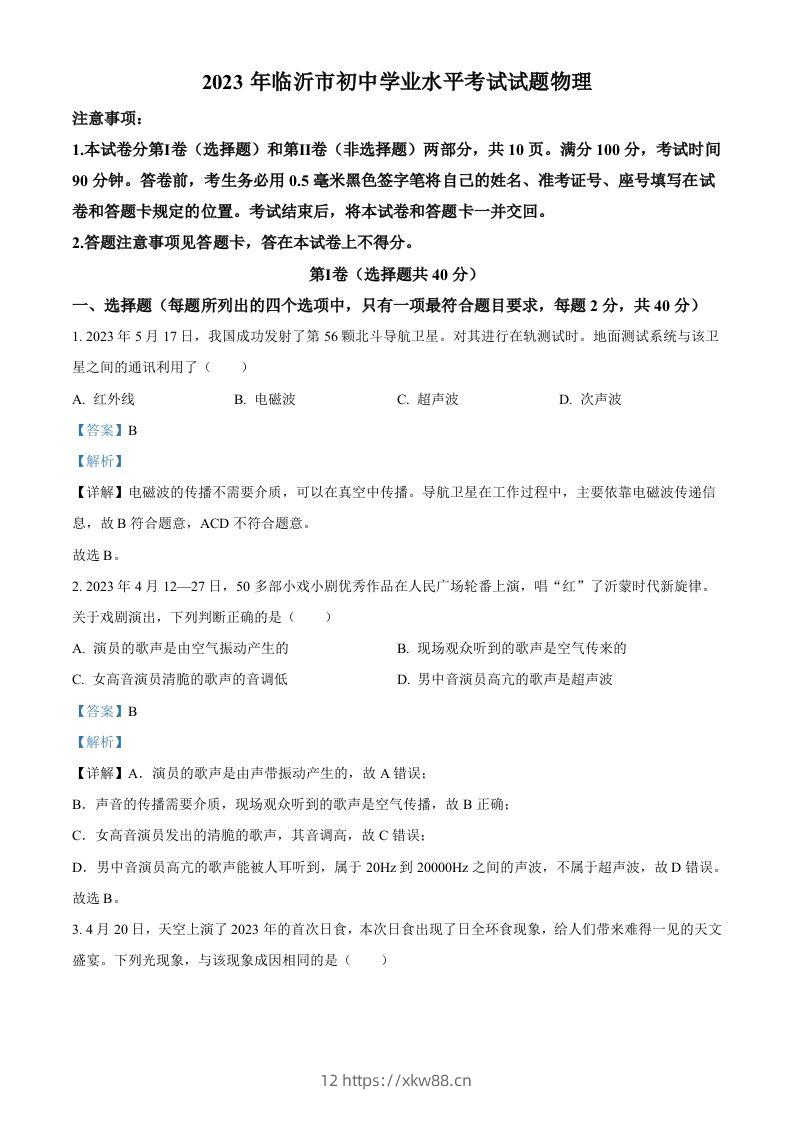 2023年山东省临沂市中考物理试题（含答案）-佑学宝学科网