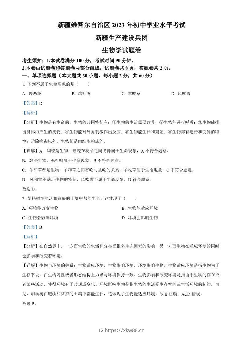 2023年新疆维吾尔自治区新疆生产建设兵团中考生物真题（含答案）(1)-佑学宝学科网