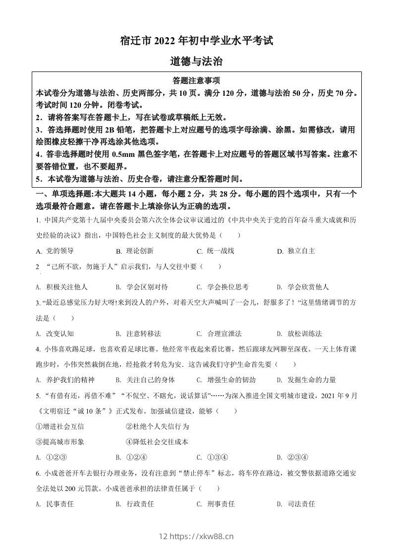 2022年江苏省宿迁市中考道德与法治真题（空白卷）-佑学宝学科网