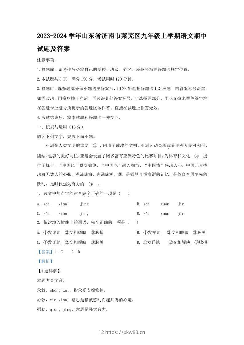 2023-2024学年山东省济南市莱芜区九年级上学期语文期中试题及答案(Word版)-佑学宝学科网