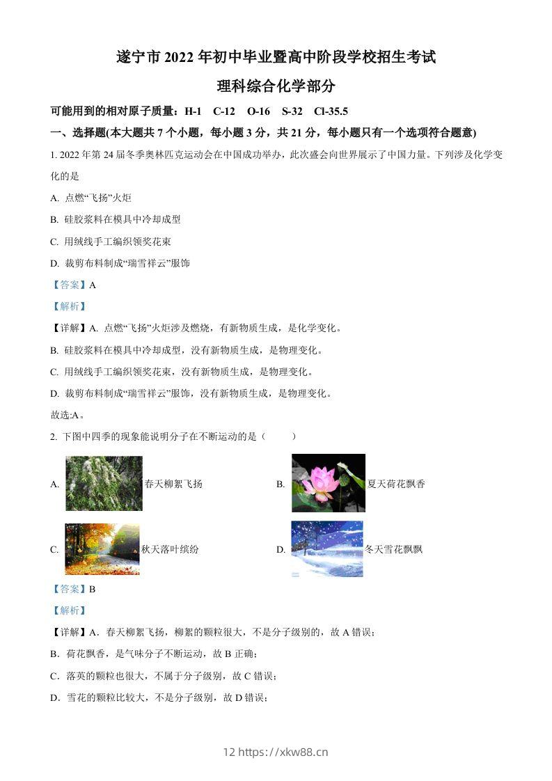 2022年四川省遂宁市中考化学真题（含答案）-佑学宝学科网