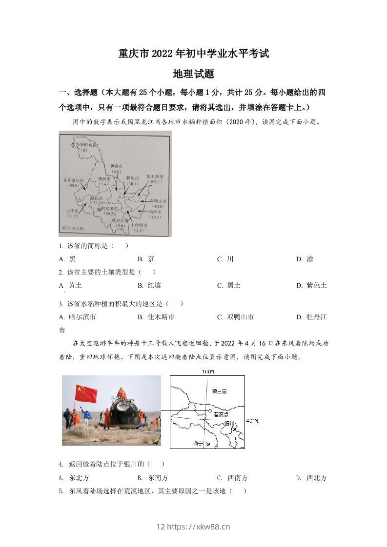 2022年重庆市初中学业水平考试地理真题（空白卷）-佑学宝学科网