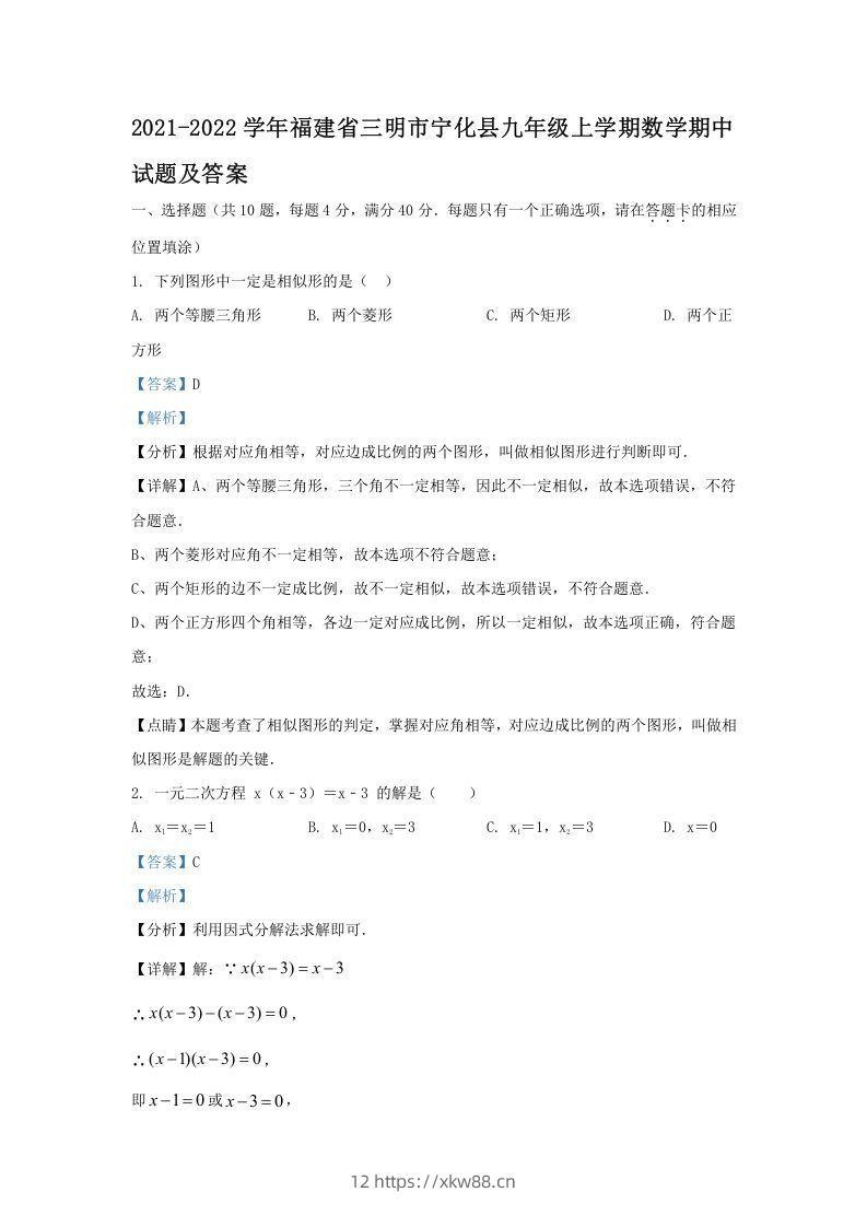 2021-2022学年福建省三明市宁化县九年级上学期数学期中试题及答案(Word版)-佑学宝学科网