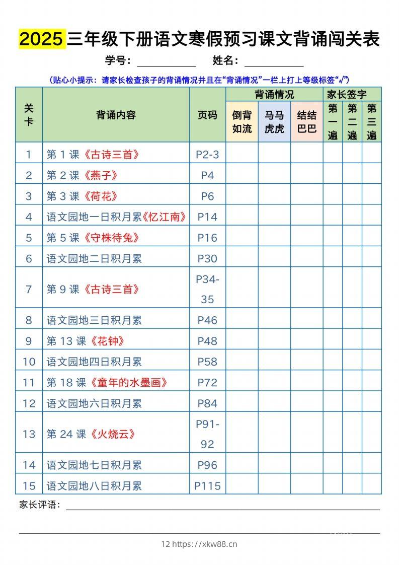 三下语文寒假预习：课文背诵闯关表-佑学宝学科网