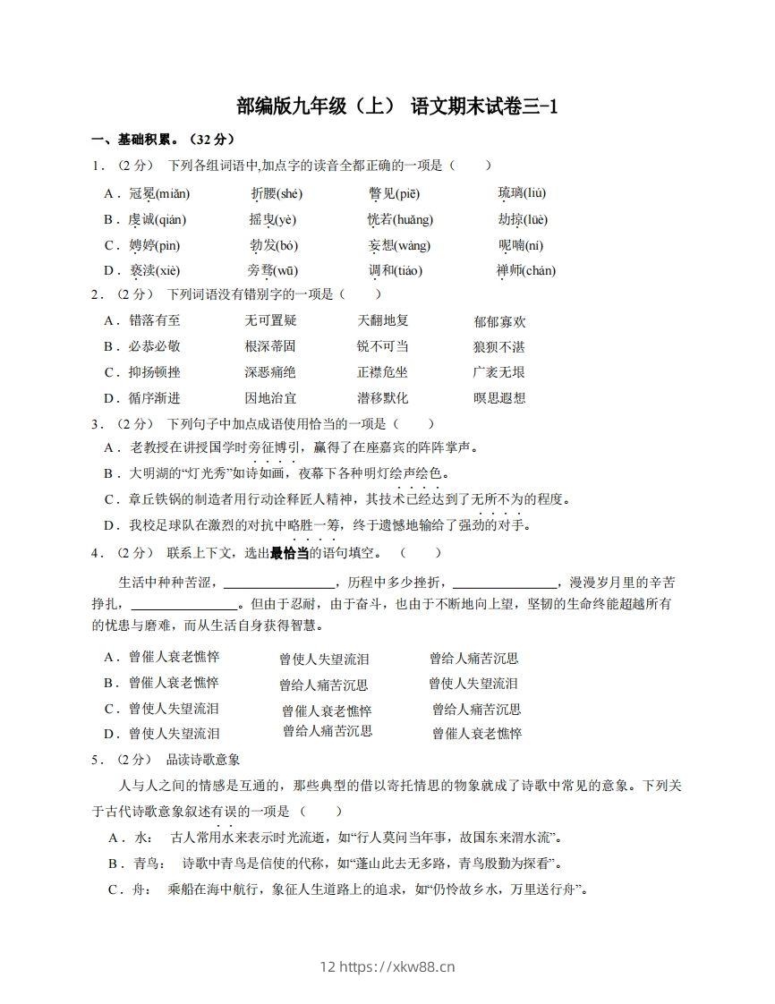 九年级（上）语文期末试卷3-1卷部编版-佑学宝学科网