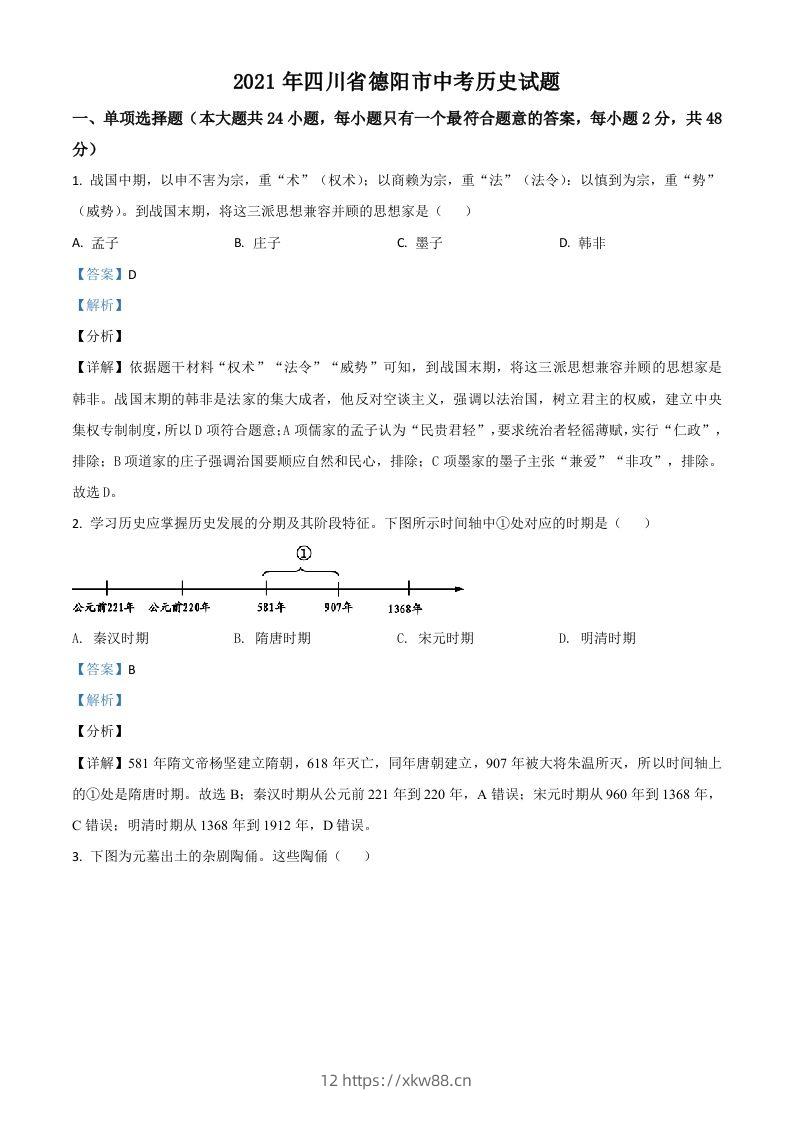 四川省德阳市2021年中考历史试题（含答案）-佑学宝学科网