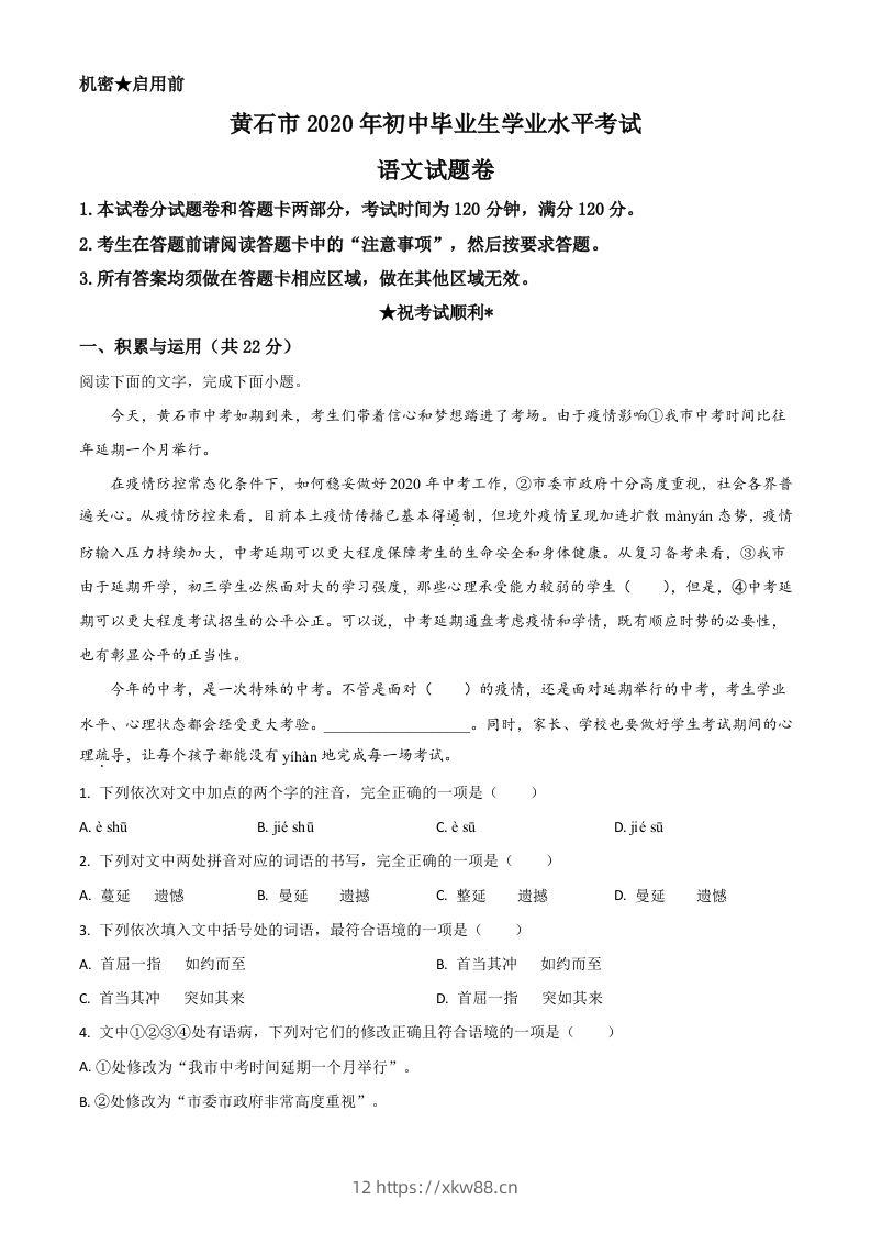 湖北省黄石市2020年中考语文试题（空白卷）-佑学宝学科网