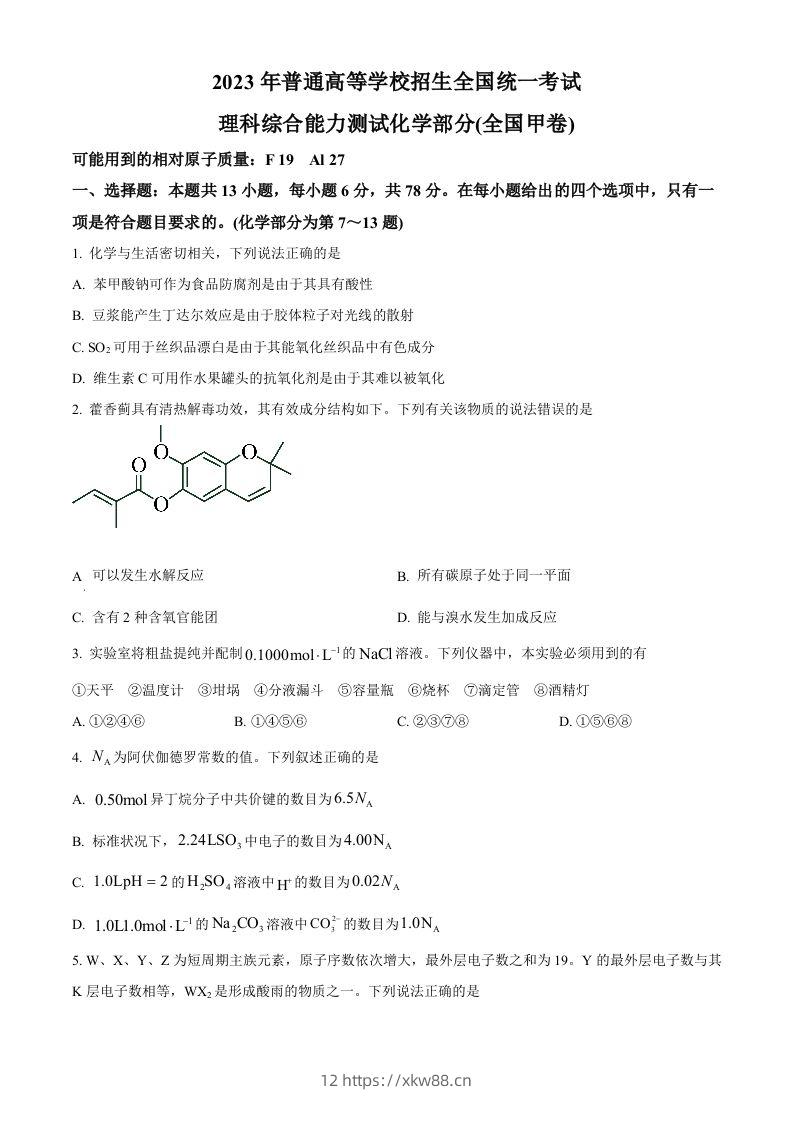 2023年高考化学试卷（全国甲卷）（空白卷）-佑学宝学科网