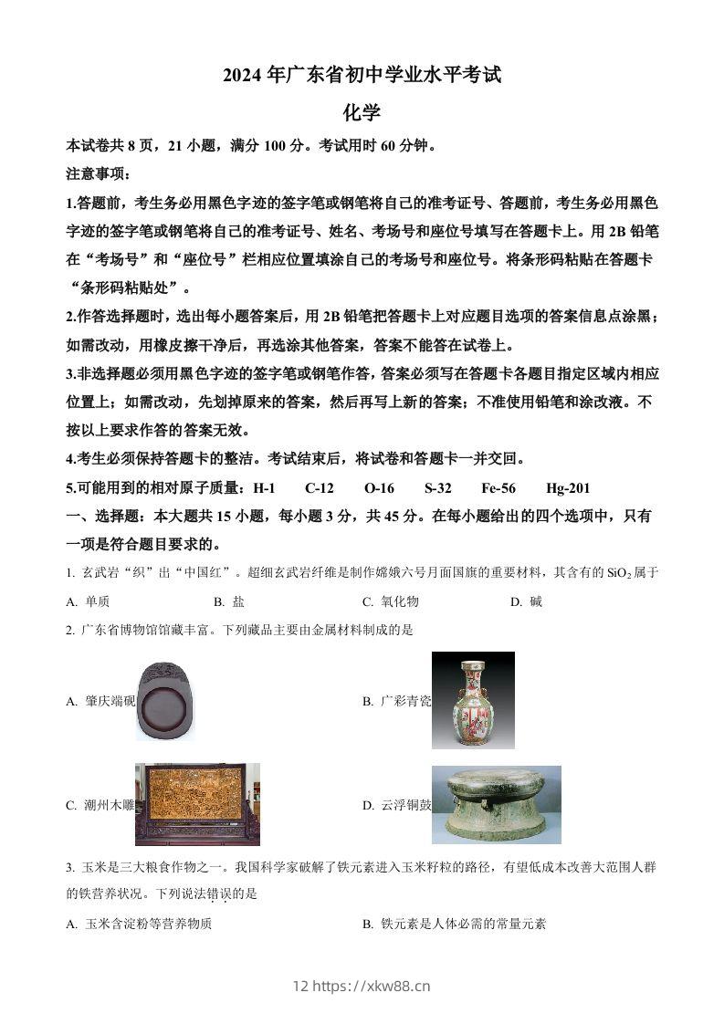 2024年广东省中考化学真题（空白卷）-佑学宝学科网