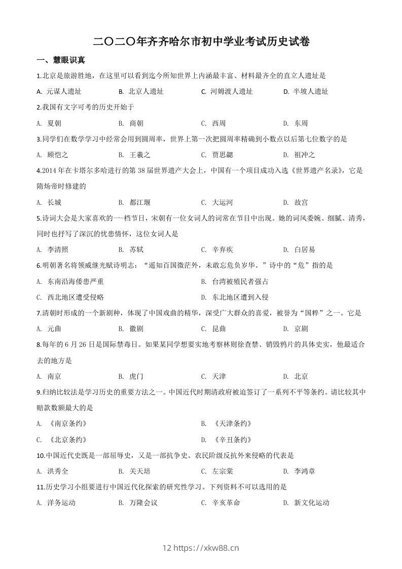 黑龙江省齐齐哈尔市2020年中考历史试题（空白卷）-佑学宝学科网