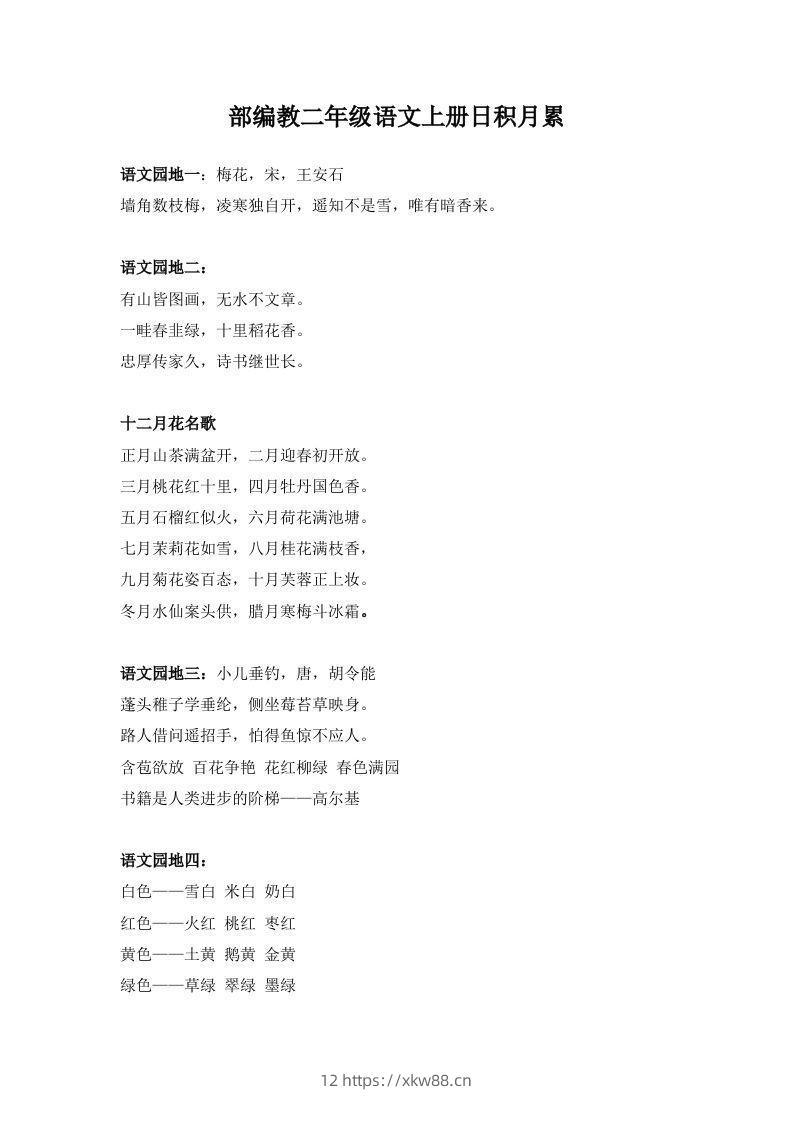 部编教二年级语文上册日积月累-佑学宝学科网