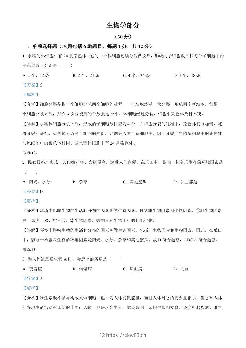 2023年甘肃省武威市、嘉峪关市、临夏州中考生物真题（含答案）-佑学宝学科网
